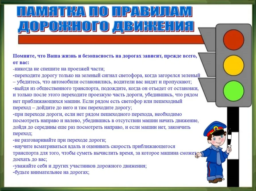 Памятка по правилам дорожного движения
